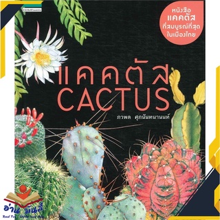 หนังสือ  แคคตัส Cactus (ใหม่) หนังสือใหม่ มือหนึ่ง สินค้าพร้อมส่ง #อ่านมันส์