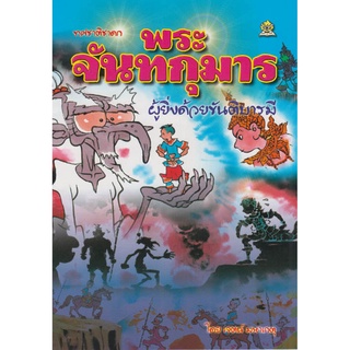 พระจันทกุมาร ผู้ยิ่งด้วยขันติบารมี โดย เจตน์ มหาเกตุ