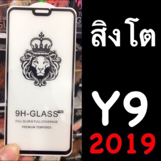 สิงโต หัวเหลี่ยม Huawei Y9 2019 ฟิล์มกระจกนิรภัย ::FG::กาวเต็มจอ ::ไม่ลงโค้ง::