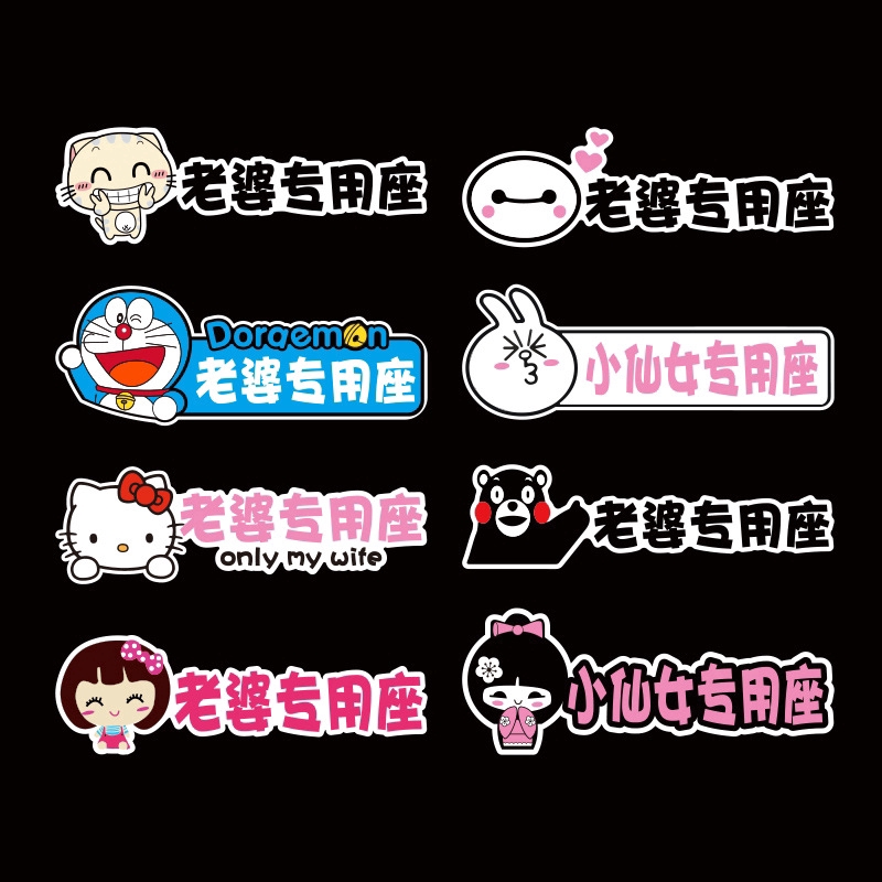 【老婆专用座/小仙女座】Hello Kitty Doraemon Pikachu Car Sticker Car Decals Car Styling Seat inside Sticker
