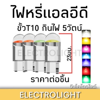 ไฟหรี่ ไฟหรี่แอลอีดี หลอดไฟอลอีดี #1103 หลอดไฟกันน้ำกัน หลอดไฟหรี่T10 ไฟหรี่ขั้วT10 ราคาต่อชิ้น