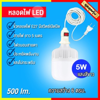 หลอดไฟ LED Bulb  พร้อมขั้วสายไฟ E27 ยาว 5 เมตร หลอดไฟแสงขาว (5W) Day light / แสงเหลือง (5W) Warm light  ประหยัดพลังงาน