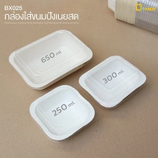 BX025 กล่องใส่ขนมปังเนยสด(เข้าเตาอบได้) แพ็คละ 20 ใบ/กล่องเนย กล่องกระดาษฟู้ดเกรด เยื่อธรรมชาติ กล่องอาหาร/depack