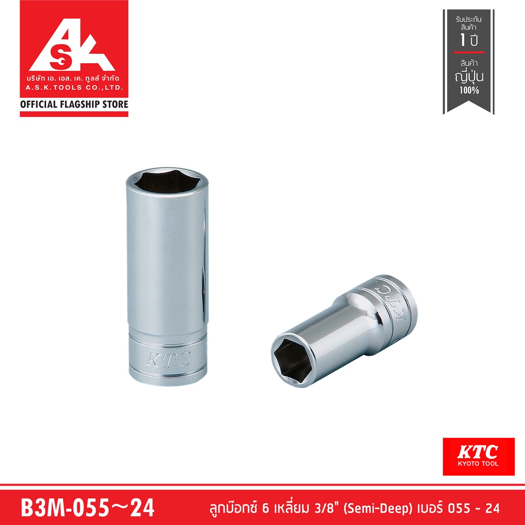 KTC ลูกบ๊อกซ์ 6 เหลี่ยม 3/8" (Semi-Deep) เบอร์ 055~24 รหัสสินค้า B3M-055~24