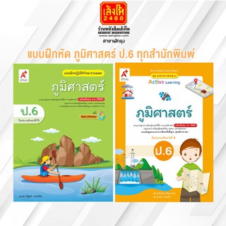 หนังสือ แบบฝึกหัด ภูมิศาสตร์ ป.6 ทุกสำนักพิมพ์