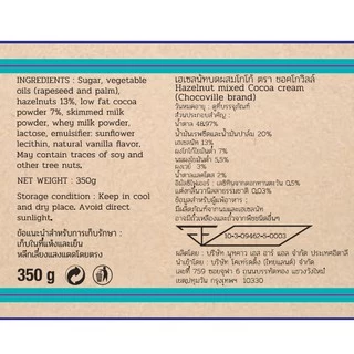 Chocoville Chocolate Hazelnut spread (ช็อกโกแลต ผสมเฮเซลนัท ทาขนมปัง) 350g