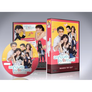 อกเกือบหักแอบรักคุณสามี DVD 5 แผ่นจบ.