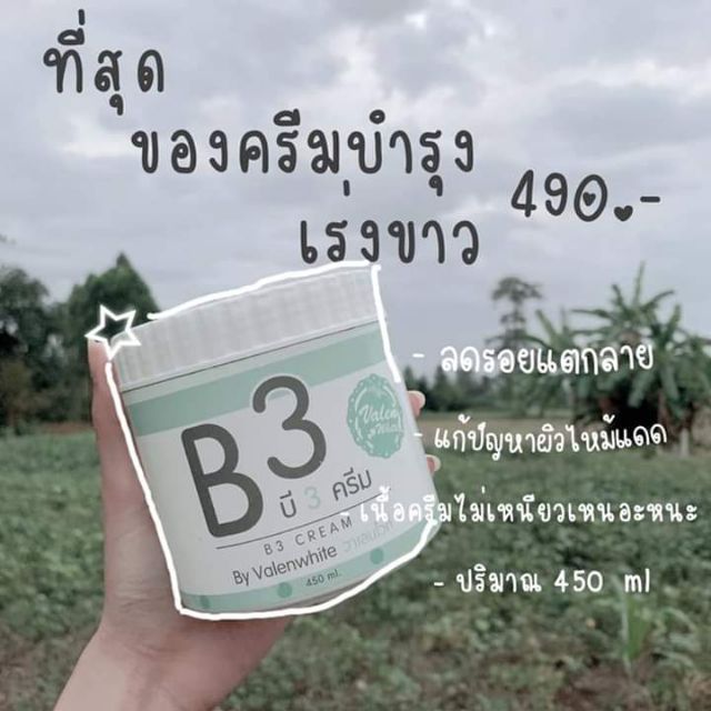 บิ๊กB3​ครีม​ (ครีมบำรุงผิว)​ สูตรเข้มข้น​