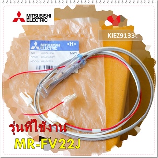 อะไหล่ของแท้/เทอร์โมฟิวส์มิตซูบิชิ/KIEZ91336/MITSUBISHI/THERMAL FUSE /รุ่น MR-FV22J/LEAD ASSY    รุ่นที่ใช้งาน    MR-FV2