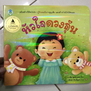 นิทานหัวใจดวงอุ่น Book Award รางวัลชมเชยสำหรับเด็ก 3-5ปี (โลกหนังสือ)