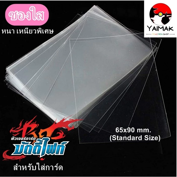 ซองใส ใส่การ์ด ดีและถูก ขนาด 65x90mm สำหรับ บัดดี้ไฟท์ ยูกิ โปเกมอนการ์ด การ์ดไอดอล เกาหลี โปเกม่อน ถุงแก้วใส ซองพลาสติก