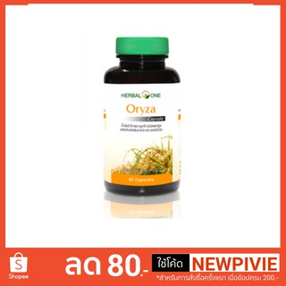 Herbal one Oryzanol น้ำมันรำและข้าวจมูกข้าว 60 แคปซูล