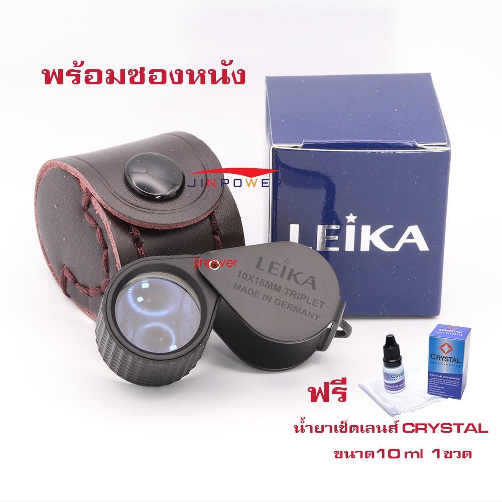 Leika กล้องส่องพระ &amp; ส่องเพชร 10x18mm Triplet Lens  ดำหุ้มยาง เลนส์แก้ว 3ชั้น มัลติโค้ตตัดแสง พร้อมซองหนัง