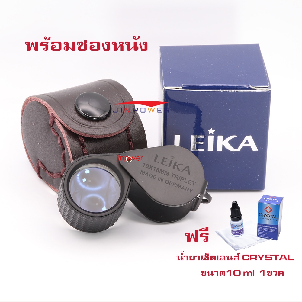Leika กล้องส่องพระ & ส่องเพชร 10x18mm Triplet ดำหุ้มยาง เลนส์แก้ว 3ชั้น มัลติโค้ตตัดแสง พร้อมซองหนัง