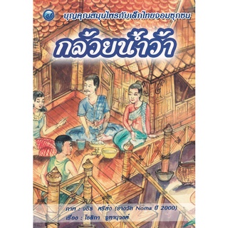 Se-ed (ซีเอ็ด) : หนังสือ กล้วยน้ำว้า