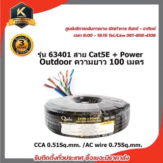 QOOLIS รุ่น 63401 OUTDOOR สาย CAT5E + POWERLINE ความยาว 100 เมตร