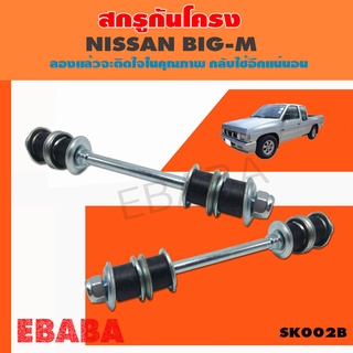 สกรูกันโคลง NISSAN BIG-M นิสสัน บิ๊กเอ็ม ( 2 ชุด ) รหัสสินค้า SK002B