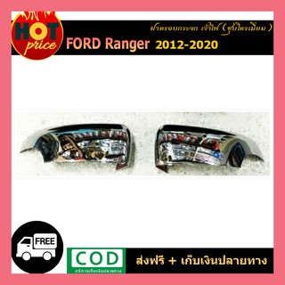 ฝาครอบกระจกเว้าไฟ Ford Ranger 2012-2020 ชุบโครเมี่ยม