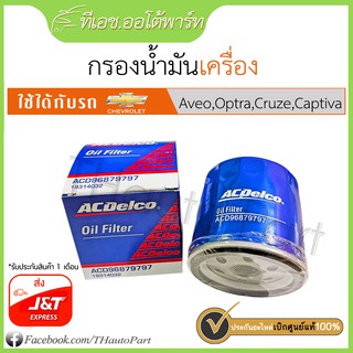 [ศูนย์]กรองน้ำมันเครื่อง-Chevrolet Aveo, Optra, Cruze, Captiva