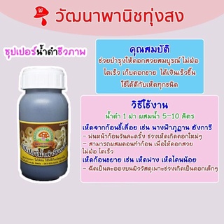 ซุปเปอร์น้ำดำชีวภาพ บำรุงดอกเห็ดให้มีน้ำหนัก ไม่ฝ่อ โตเร็ว