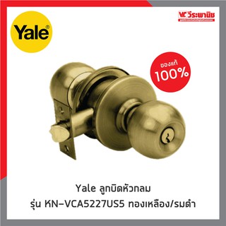 YALE ลูกบิดหัวกลม KN-VCA5227US5ทองเหลือง/รมดำ