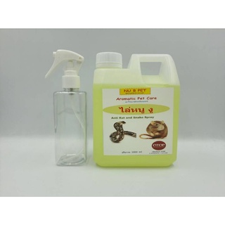 สเปรย์ไล่หนู งู สารสกัดธรรมชาติ 1 ลิตร แถมขวดสเปรย์ 200 ml