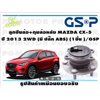 ลูกปืนล้อ+ดุมล้อหลัง MAZDA CX-5  ปี 2013 2WD (มี ปลั๊ก ABS) (1ชิ้น )/GSP