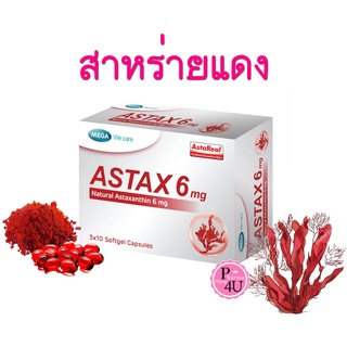 พร้อมส่ง Mega we care astax (Astaxanthin) 6mg (30แคปซูล) เมก้า วีแคร์ แอสแท็กซ์ บำรุงผิวลดริ้วรอย (1กล่อง)