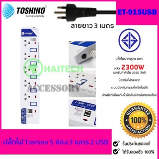 ปลั๊กไฟ มอก TOSHINO 5 ช่อง 5 สวิตซ์ 2 USB รุ่น ET-915USB ฟรีปลั๊กแปลงขา 1 ตัว สินค้ารับประกัน 1 ปี