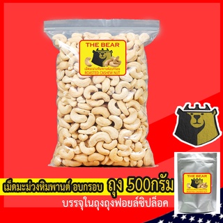 เม็ดมะม่วงหิมพานต์อบ 500g (อบ100%) ตรา หมี (THE BEAR)