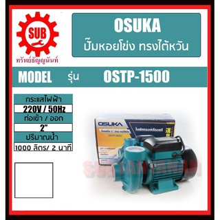 OSUKA ปั๊มหอยโข่ง 2 นิ้ว 2 แรง รุ่น OSTP-1500 ทรงไต้หวัน 2” 2hp