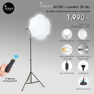 ไฟ Softbox AI-F50 พร้อมตัวกรองแสง Lantern ขนาด 50 ซม.