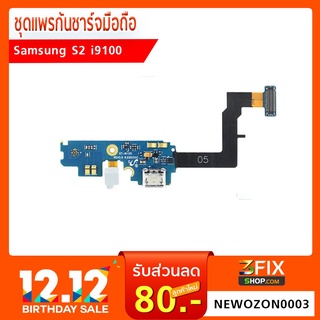 ชุดแพรก้นชาร์จ Samsung Galaxy S2