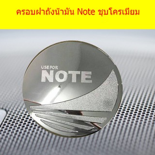 ครอบฝาถังน้ำมัน/กันรอยฝาถังน้ำมัน นิสสัน โน๊ท Nissan  Note ชุบโครเมี่ยม