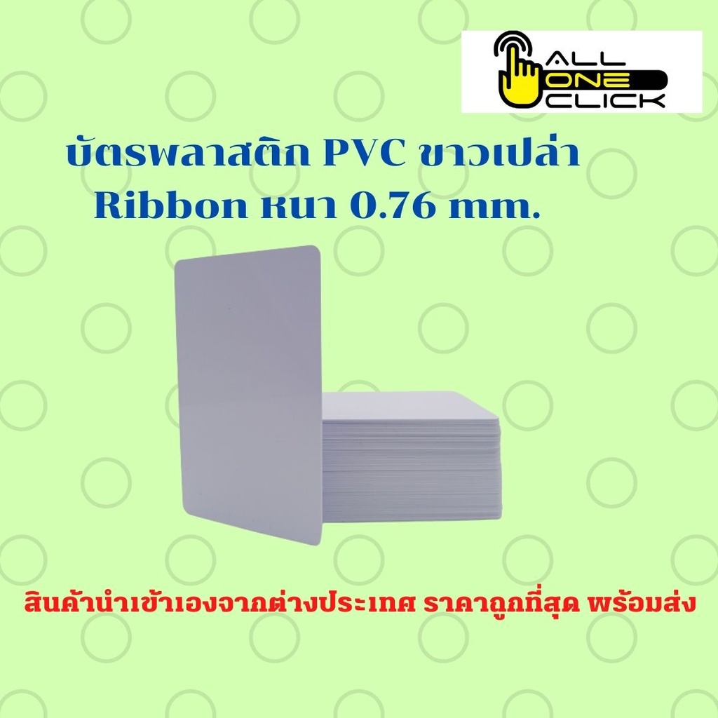 บัตรพลาสติกเปล่า บัตรขาวเปล่า บัตร PVC ขาวเปล่าสำหรับหมึก RIBBON หนา 0.76mm.(White Blue) แพ็ค 100 ใบ