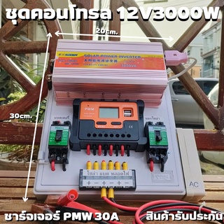 ชุดนอนนา ชุดคอนโทรล 12V3000W suoer ชาร์จเจอร์ โซล่าเซลล์ พลังงานแสงอาทิตย์ 12Vto 220V (เฉพาะชุดคอนโทรล) พร้อมไปใช้งาน สิ