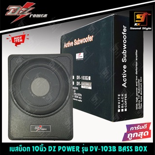 (ขายดี!!!) เบสบ็อก 10นิ้ว ยี่ห้อ DZ POWER รุ่น DV-103B BASS BOX ซับบ็อก10นิ้ว เสียงดี เบสนุ่มๆ มีเพาเวอร์แอมป์ในตัว