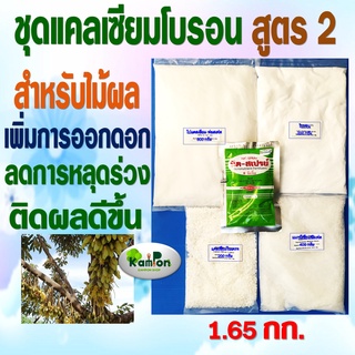 แคลเซียมโบรอน สูตร 2ช่วยการออกดอก ผสมเกษรได้ดีขึ้น ทำให้ติดผลได้ดียิ่งขึ้น ทำให้ขั้วเหนียว ลดการหลุดร่วงของดอกและผลเล็กๆ