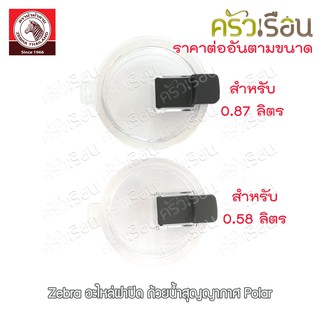 Zebra อะไหล่ ฝาปิด ถ้วยน้ำสุญญากาศ Polar 908928 908927