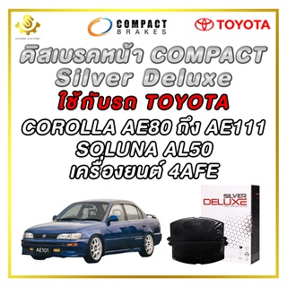 ผ้าดิสเบรคหน้า TOYOTA COROLLA AE80 - AE111, SOLUNA AL50 / 4AFE ผ้าเบรกหน้า / Compact Silver Deluxe DLL-113