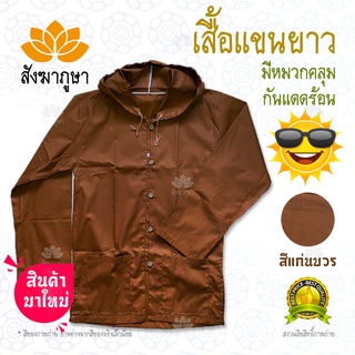 เสื้อแขนยาว มีหมวก ผ้าซัลฟลอไรซ์ สีแก่นบวร ผ้าเกรดดี ตัดเย็บประณีต ( เสื้อพระมีหมวก เสื้อแขนยาวพระ เสื้อแขนยาว )