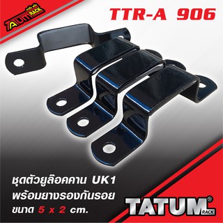 TTR-A 906 (UK1) ชุดตัวยูล๊อคคาน UK1 พร้อมยางรองกันรอย 5 x 2 cm.