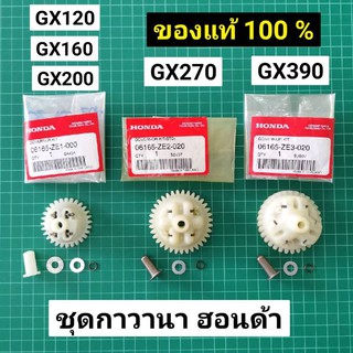 ชุดกาวานา GX160 GX200 GX270 GX390 G200 แท้ 100% เฟืองกาวานา ครบชุด GX120 GX240 GX340 แท้เบิกศูนย์