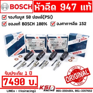 รับบูส 50 ปอนด์ หัวฉีด ดีเซล ซิ่ง แต่ง BOSCH 947 แท้ เหมาะกับรถเดิมๆ รีแมพ เปลี่ยน เทอร์โบ รับประกัน 1  ปี