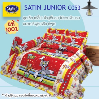 SATIN JUNIOR C053 (ชุดเช็ต 5ชิ้น) ซาตินคลาสสิก ผ้าปูที่นอน ไม่รวมผ้านวม จำนวน 5ชิ้น (เลือก 5ฟุต หรือ 6ฟุต)