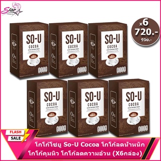 โกโก้โซยู So-U Cocoa โกโก้ลดน้ำหนัก ตั๊กแตนชลดา โซยูโกโก้ โกโก้คุมหิว โกโก้ลดความอ้วน (X6กล่อง)