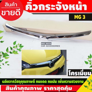 คิ้วกระจังหน้า MG3 โครเมียม (AO)