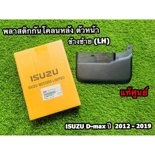 พลาสติกกันโคลนหลัง &lt;ตัวหน้า&gt; Isuzu D-Max ปี 2012-2019 ตัวเตี้ย(2WD) ข้างซ้าย(LH) แท้ศูนย์💯