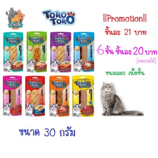 TORO TORO โทโร่ โทโร่ ขนมแมว เนื้อชิ้น ขนาด 30g. ครบทุกรสชาติ torotoro