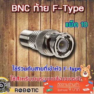 หัว Connecter BNC ท้าย F-type 10ตัว